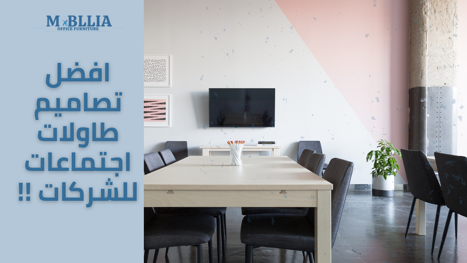 افضل تصاميم طاولات اجتماعات للشركات