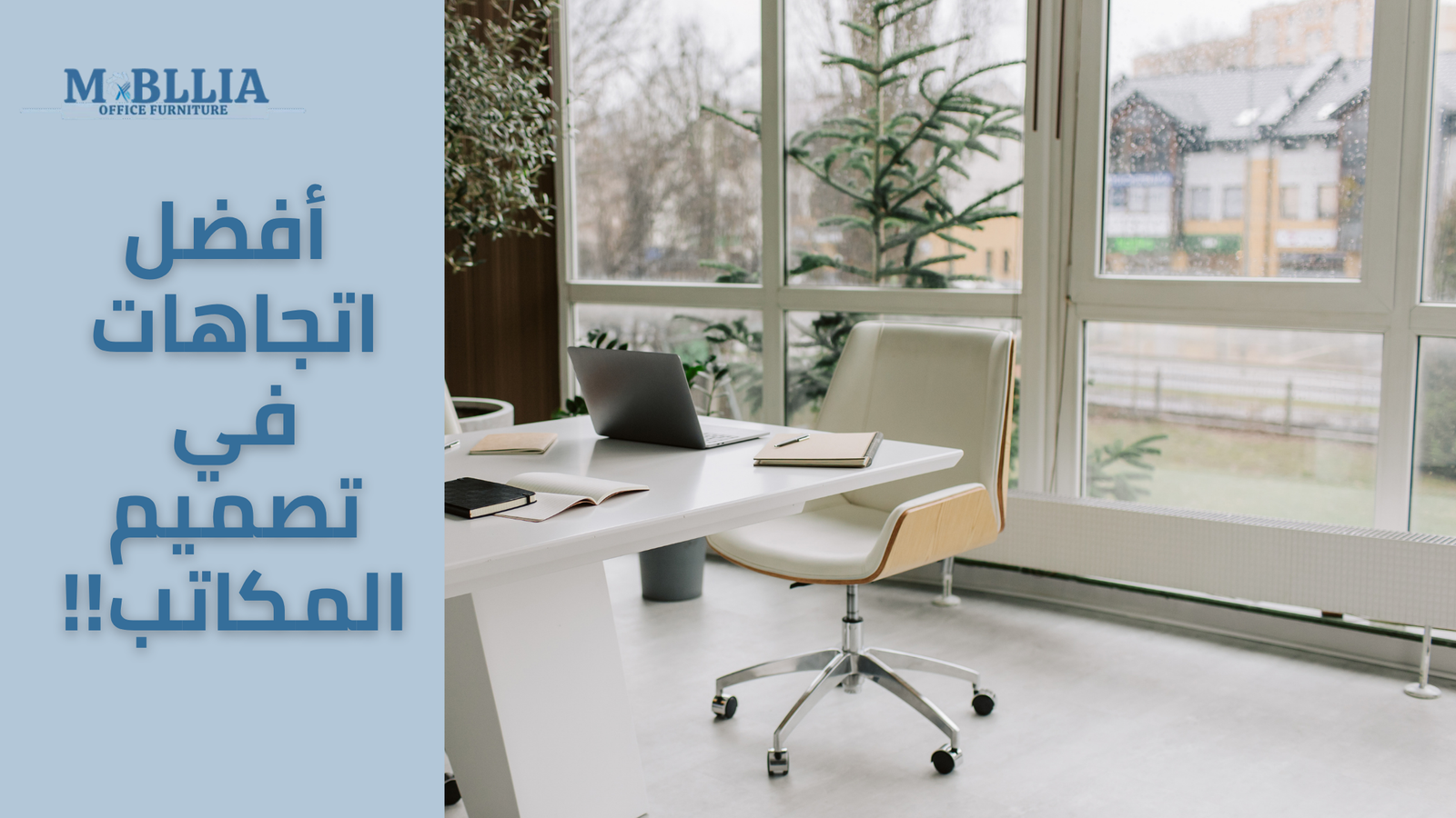 تصميم مكاتب للشركات