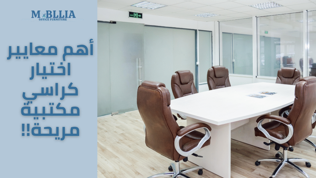 معايير اختيار كراسي مكتبية