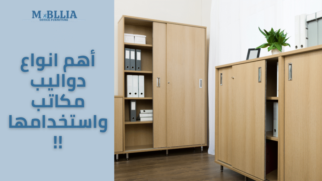 انواع دواليب مكاتب